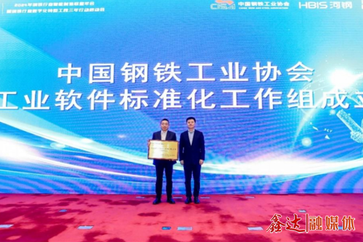 鋼協工業軟件標準化工作組正式成立