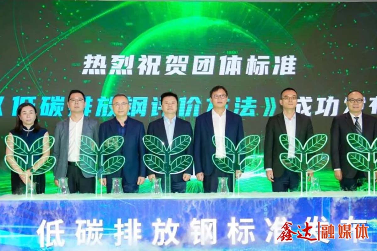 著眼未來，中國版“低碳排放鋼”標準重磅發布